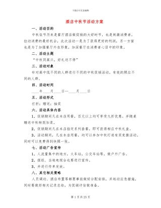 酒店中秋节活动方案(11篇)