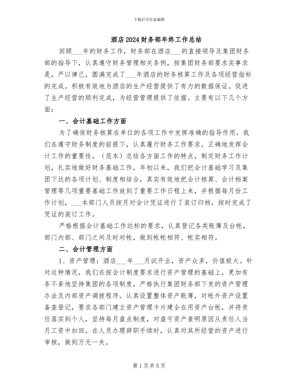 酒店2024财务部年终工作总结_第1页