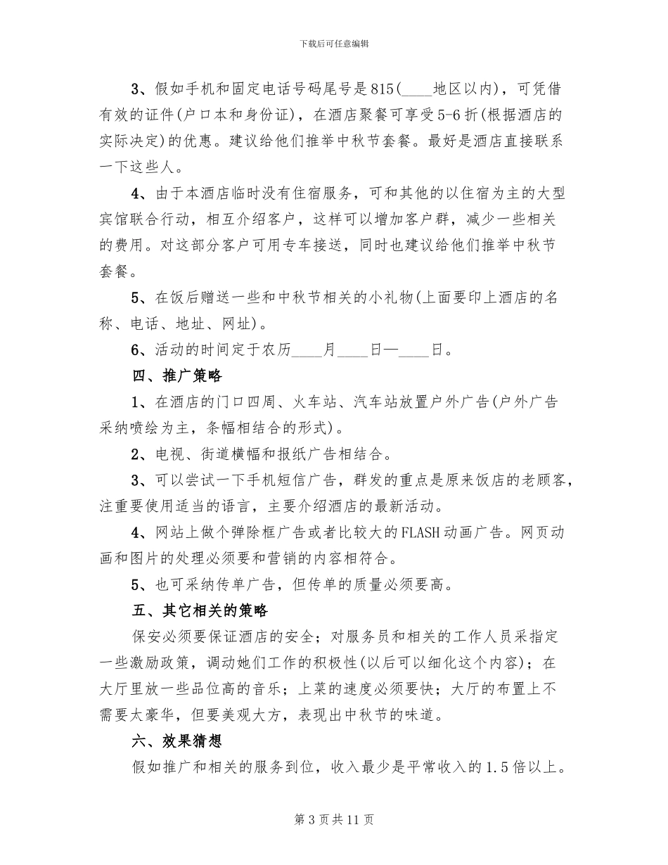 酒店中秋节活动方案(4篇)_第3页