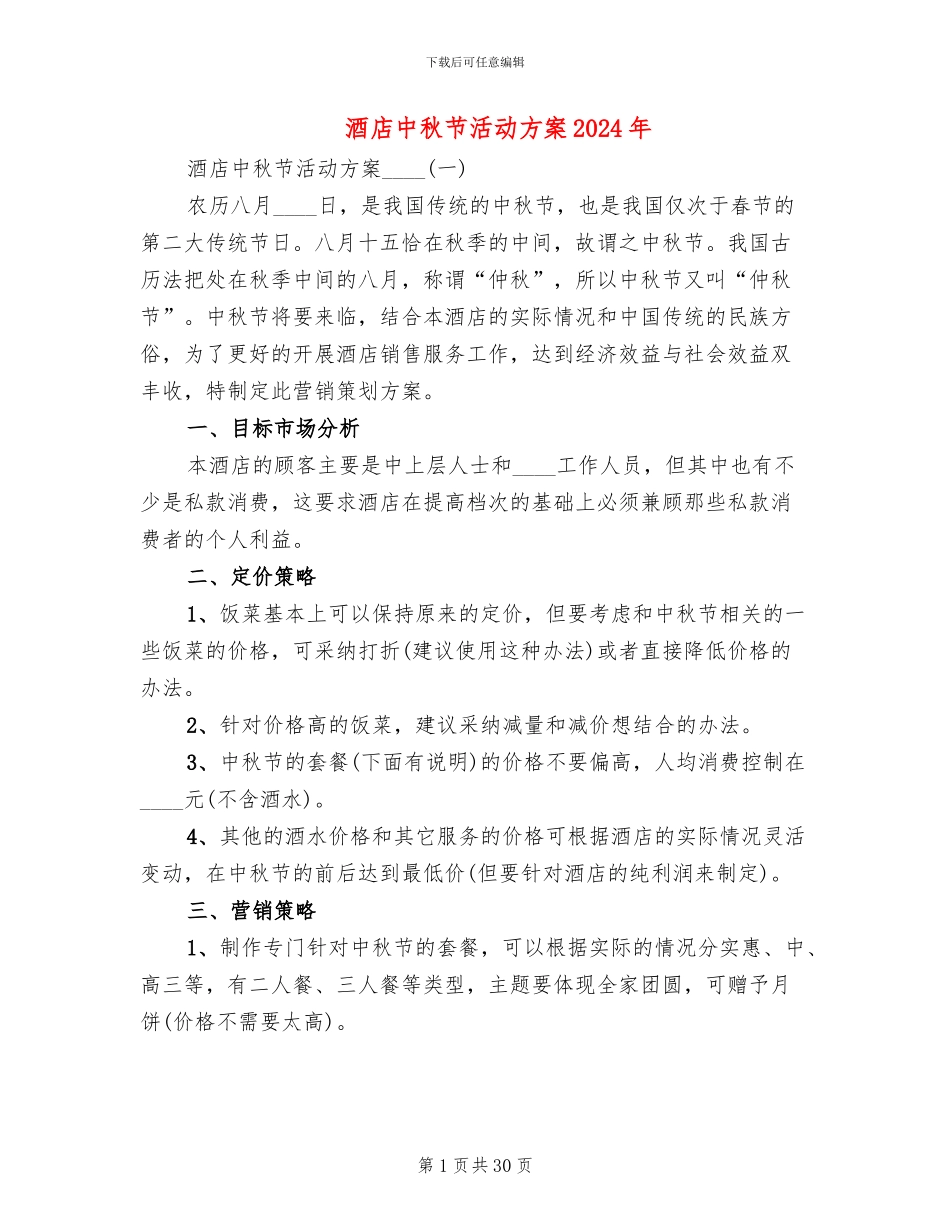 酒店中秋节活动方案2024年(12篇)_第1页