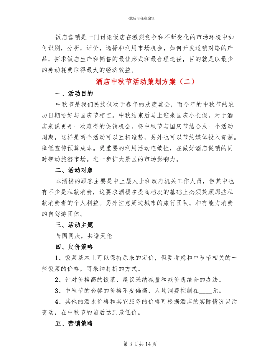 酒店中秋节活动策划方案(5篇)_第3页