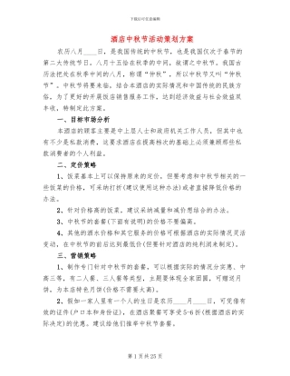 酒店中秋节活动策划方案(11篇)