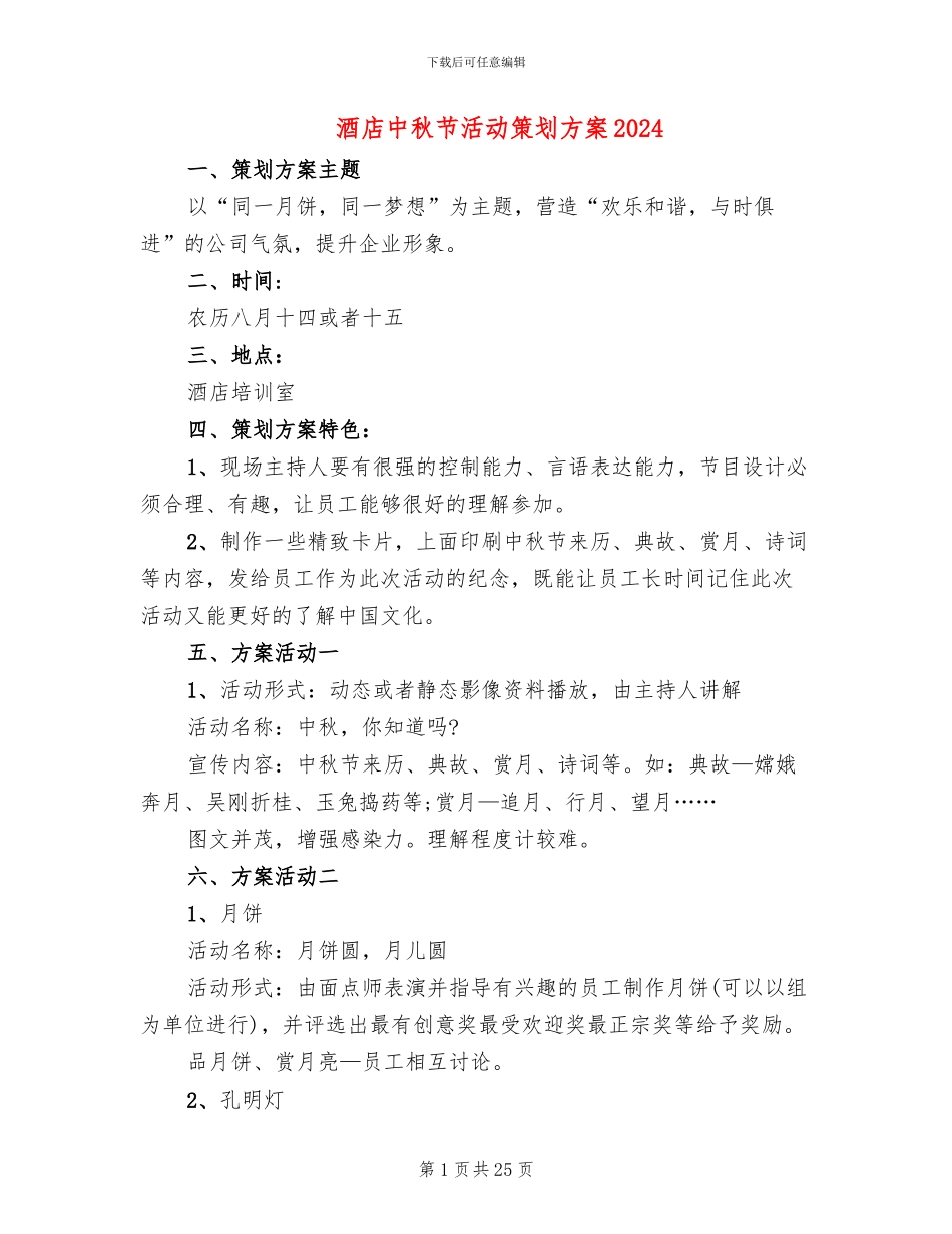 酒店中秋节活动策划方案2024(10篇)_第1页