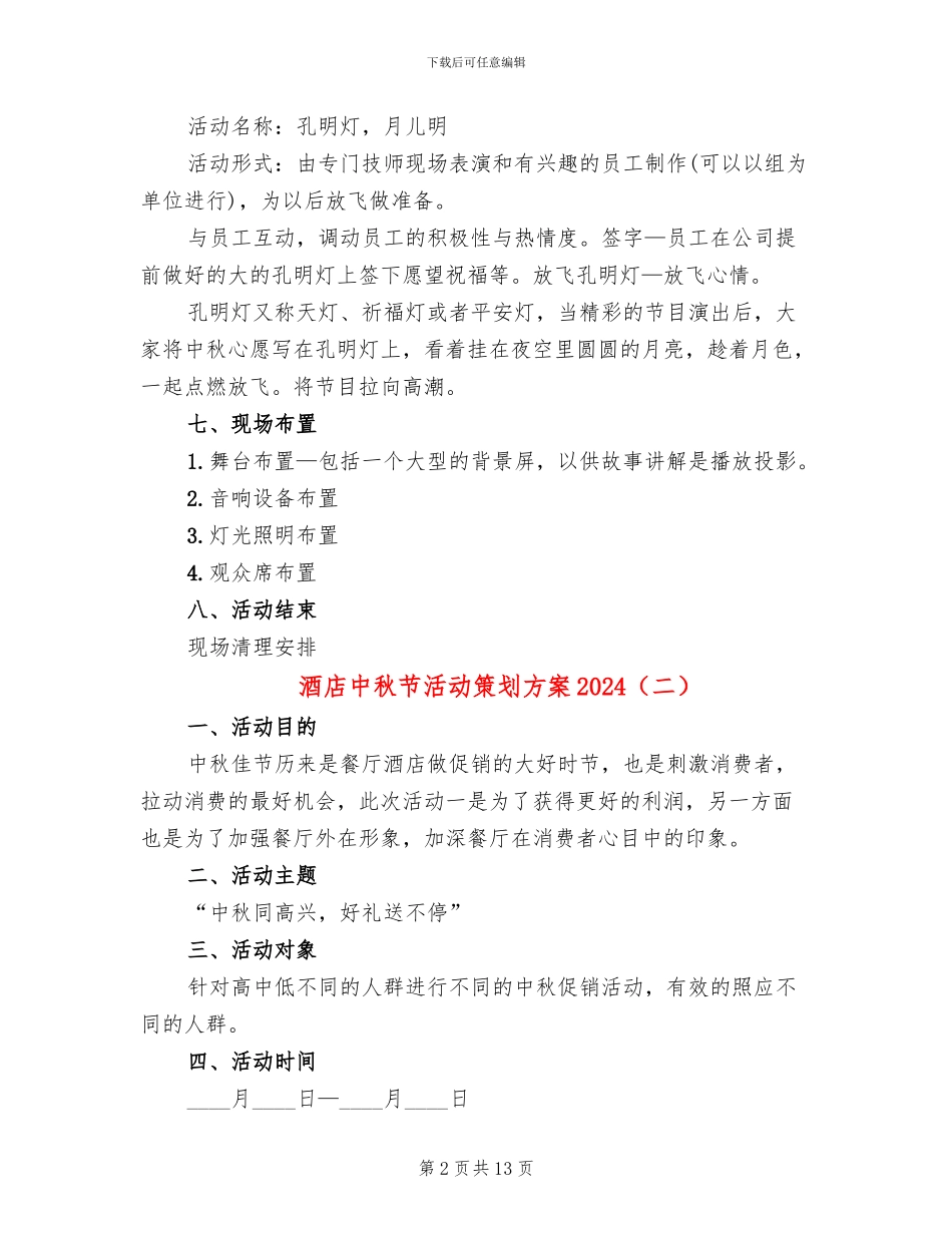 酒店中秋节活动策划方案2024_第2页