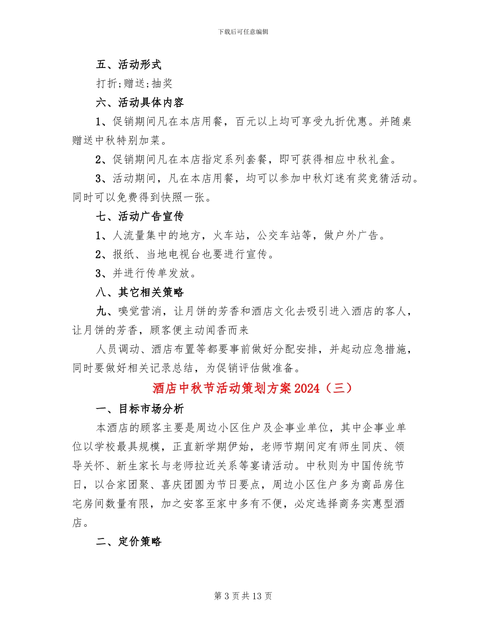 酒店中秋节活动策划方案2024_第3页