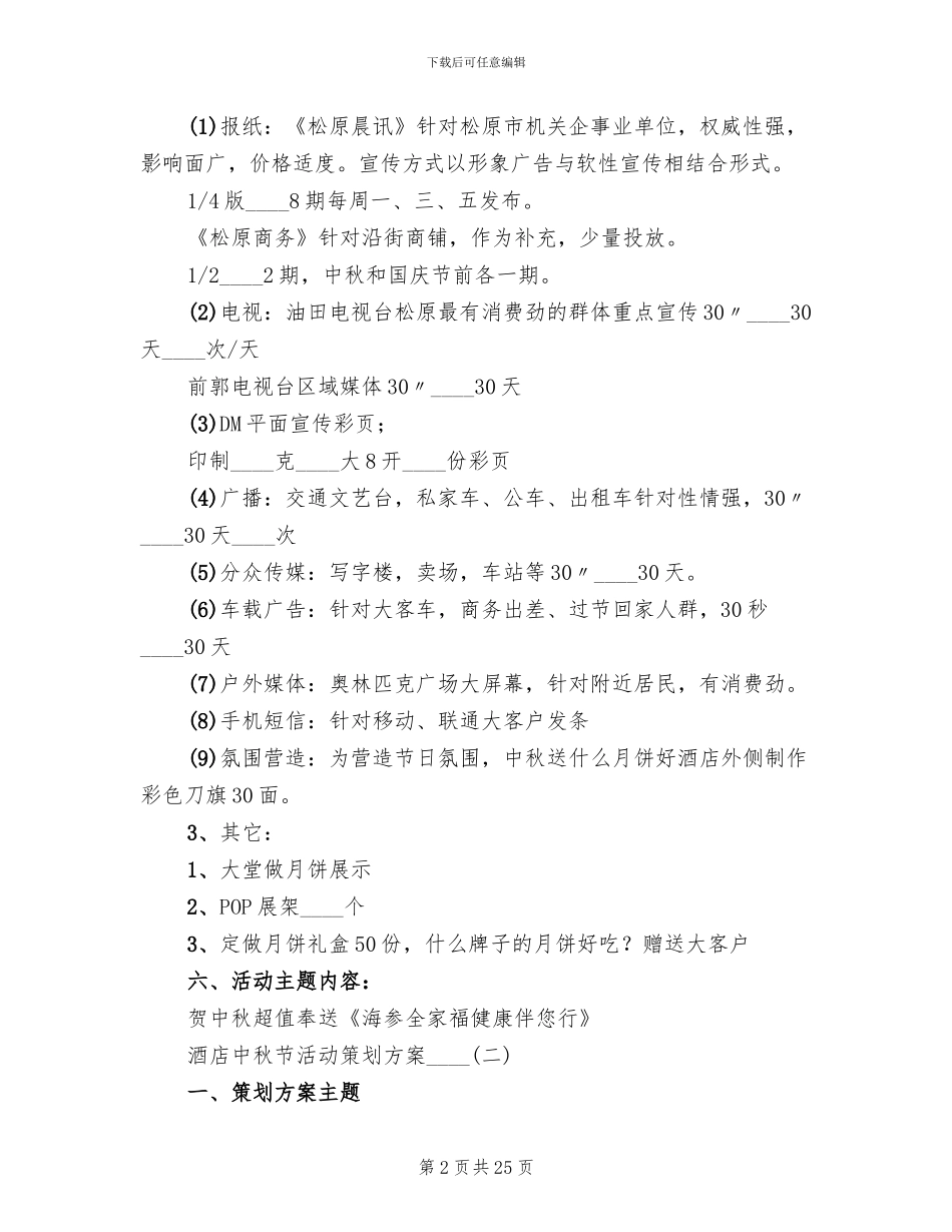 酒店中秋节活动策划方案2024年(10篇)_第2页