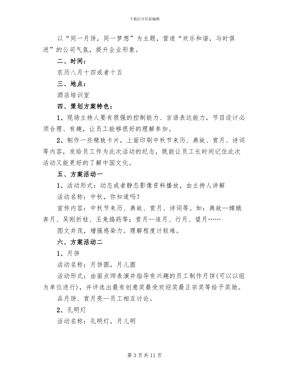 酒店中秋节活动策划方案2024年(5篇)_第3页