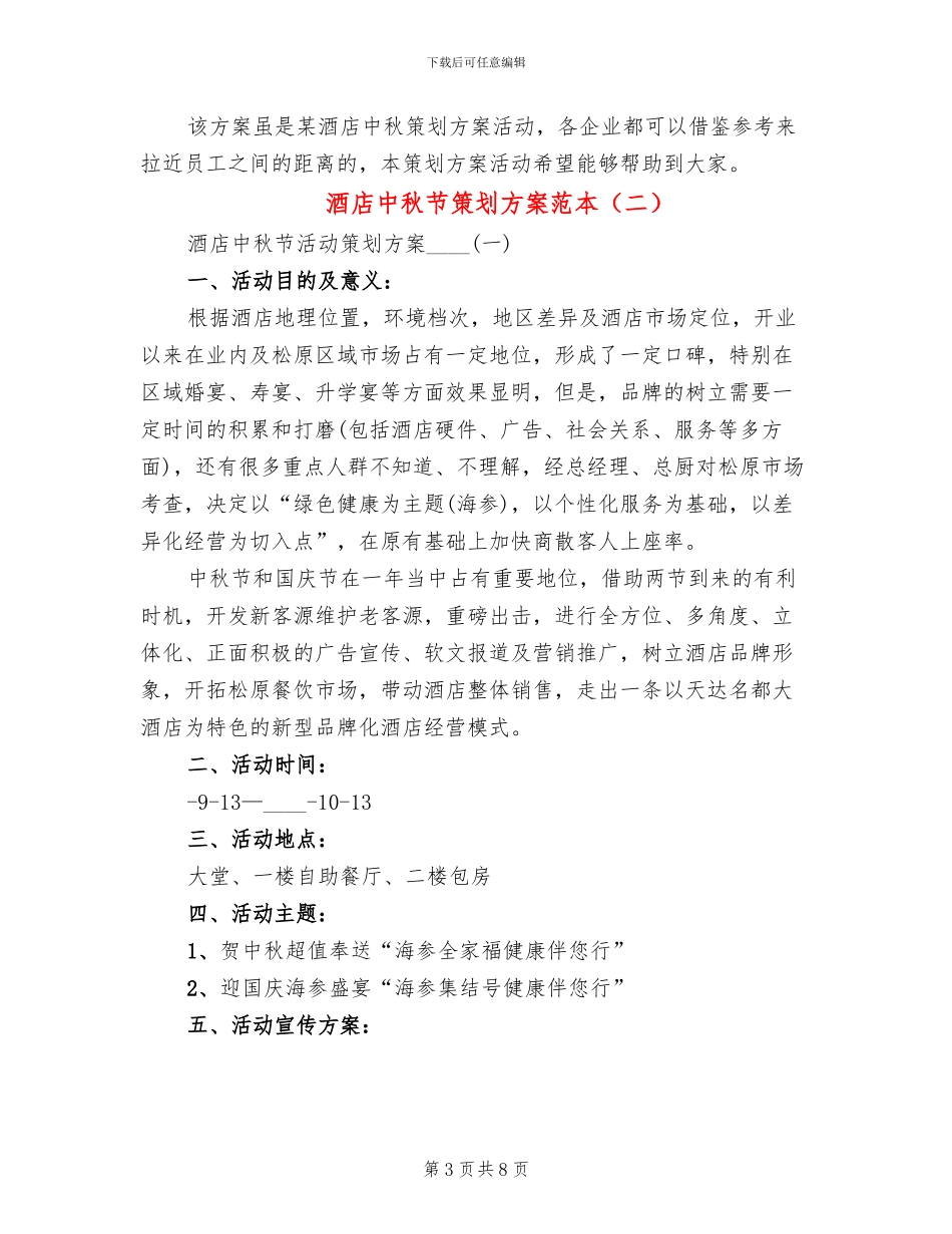 酒店中秋节策划方案范本(2篇)_第3页