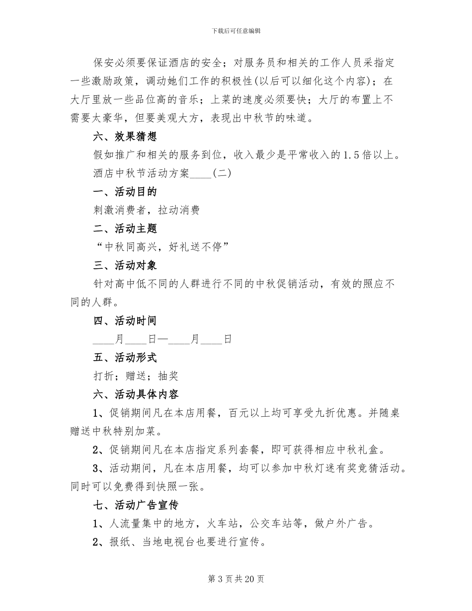 酒店中秋节活动方案2024年(8篇)_第3页