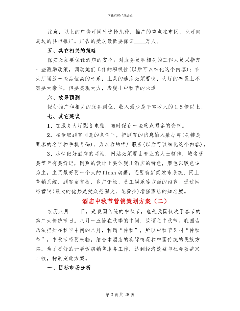 酒店中秋节营销策划方案(10篇)_第3页