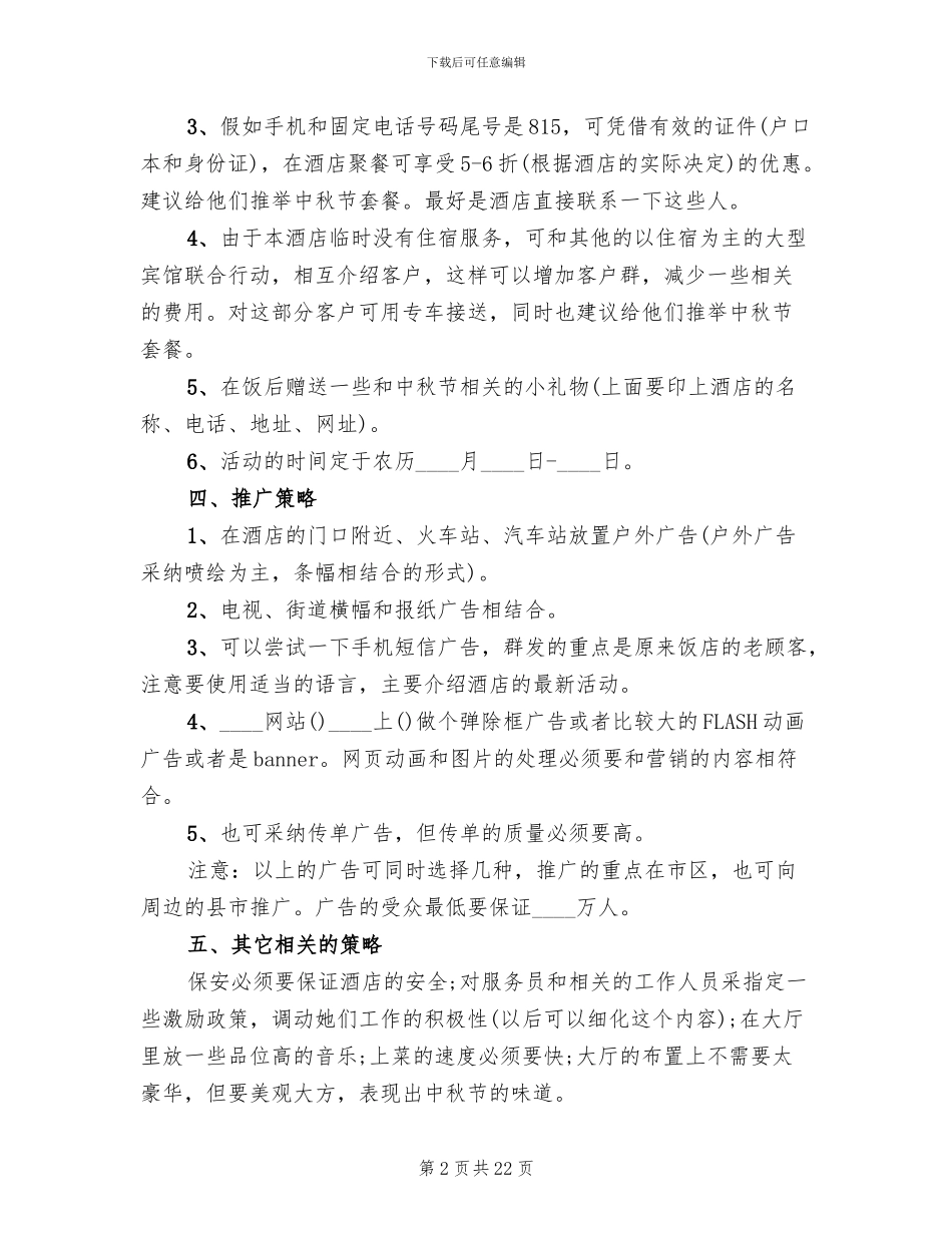 酒店中秋节活动策划方案(10篇)_第2页