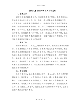 酒店人事2024年终个人工作总结