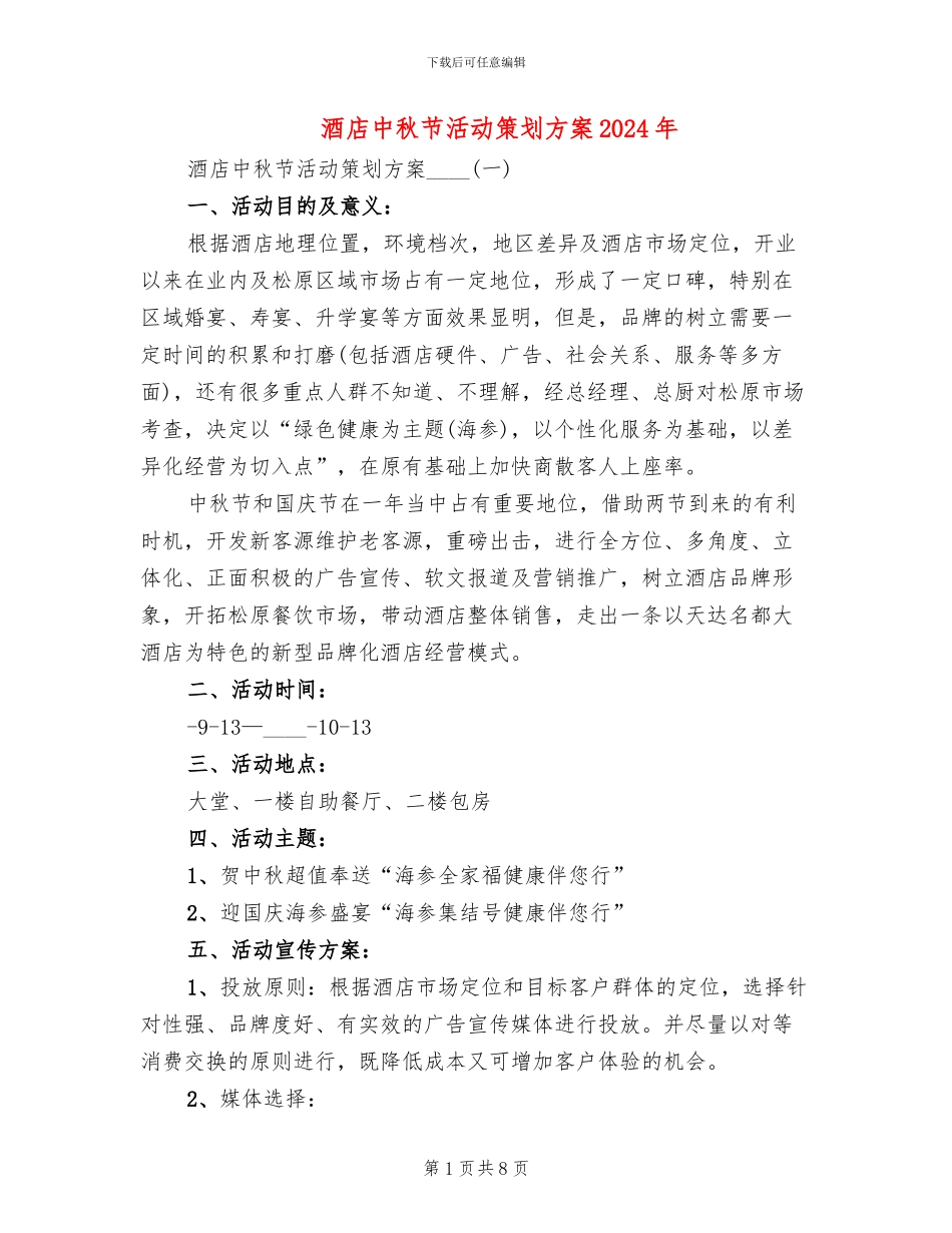 酒店中秋节活动策划方案2024年(2篇)_第1页