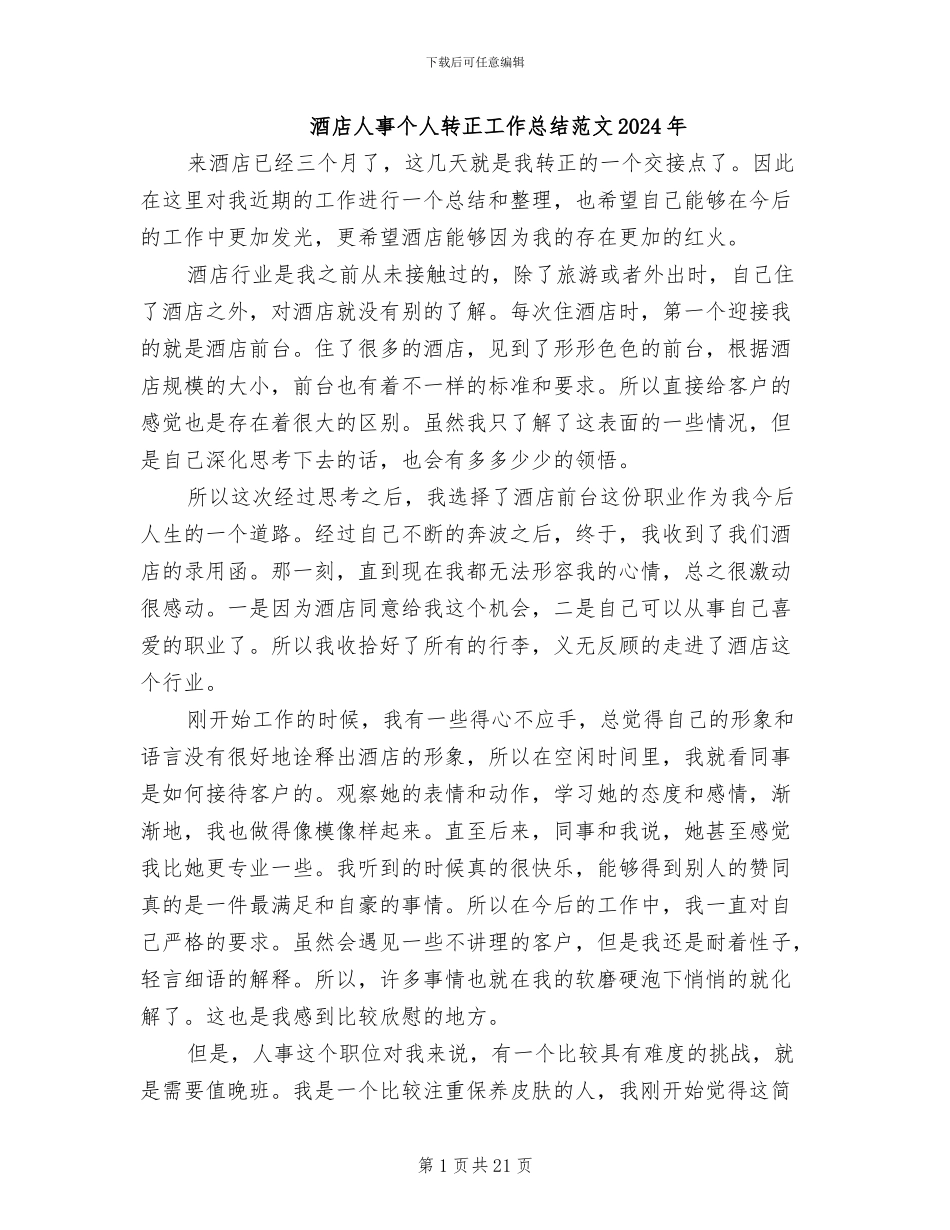 酒店人事个人转正工作总结范文2024年_第1页