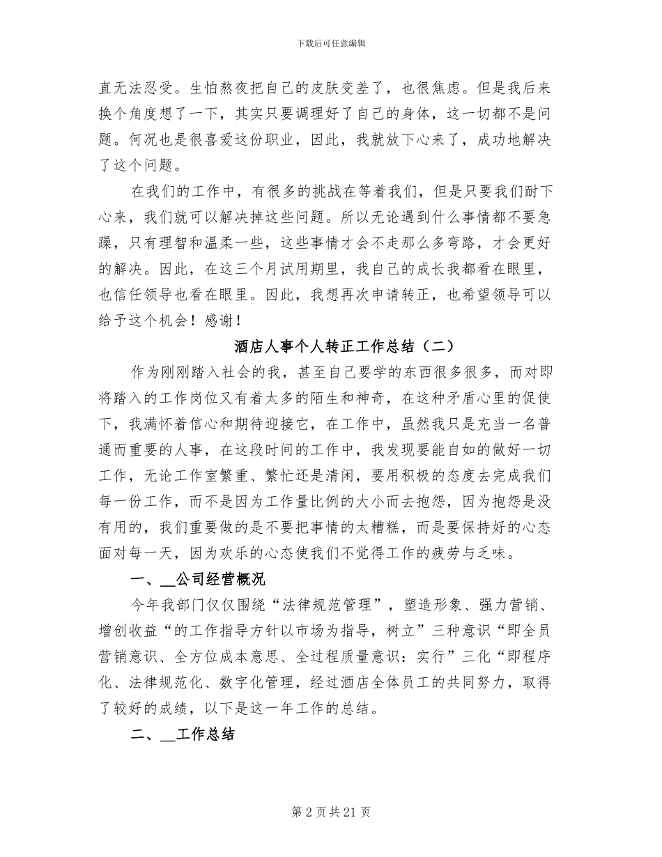 酒店人事个人转正工作总结范文2024年_第2页
