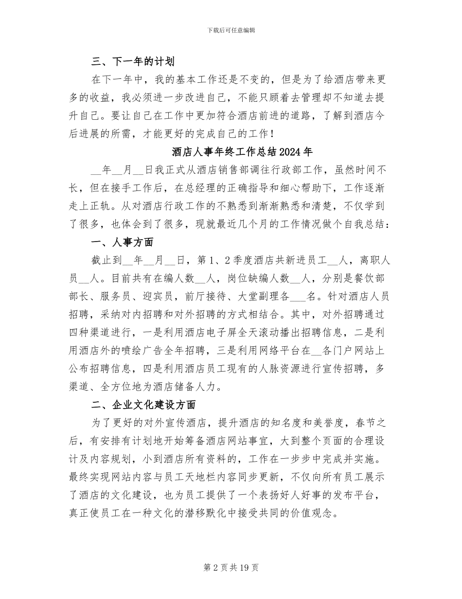酒店人事年终个人工作总结2024年_第2页