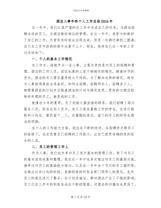 酒店人事年终个人工作总结2024年