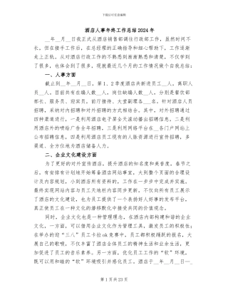 酒店人事年终工作总结2024年