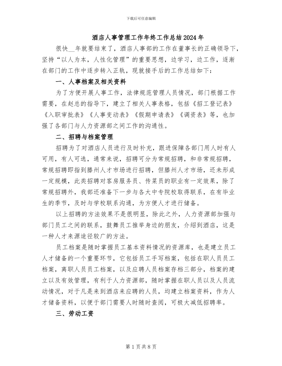 酒店人事管理工作年终工作总结2024年_第1页