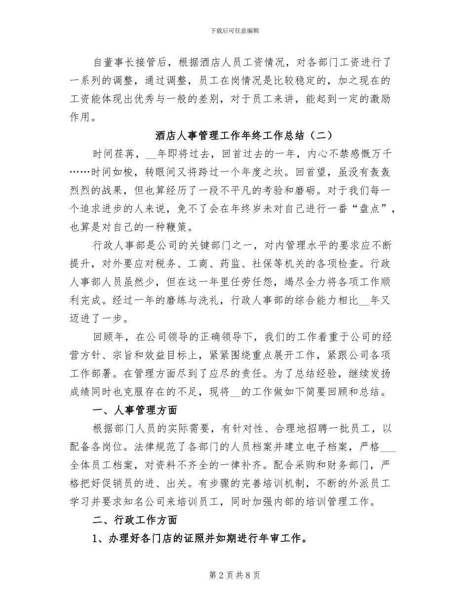 酒店人事管理工作年终工作总结2024年_第2页