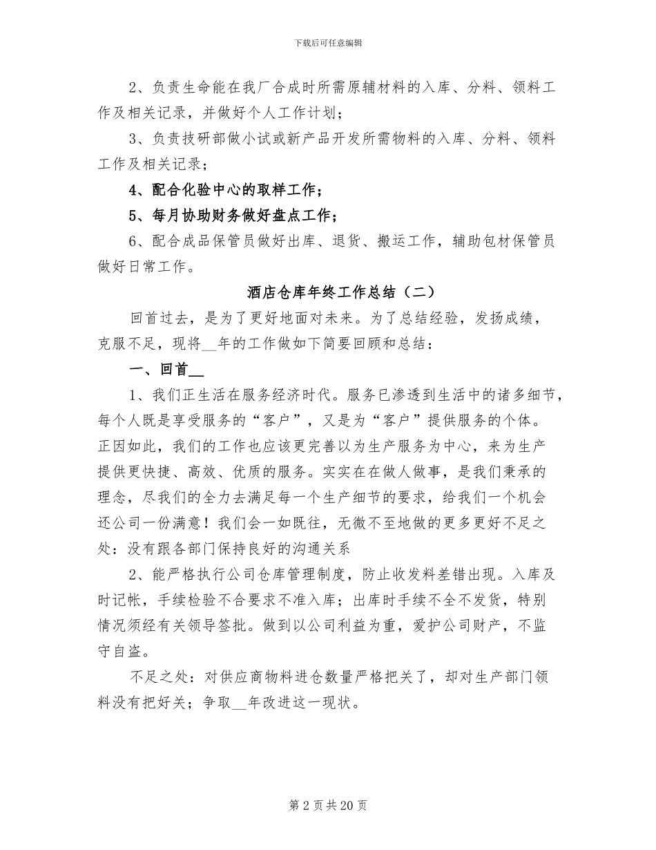 酒店仓库年终工作总结2024年_第2页