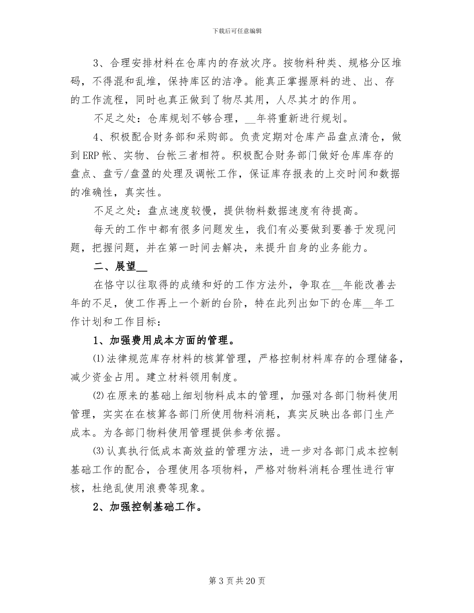 酒店仓库年终工作总结2024年_第3页