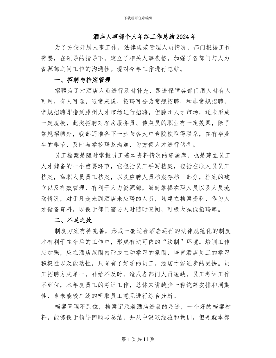 酒店人事部个人年终工作总结2024年_第1页