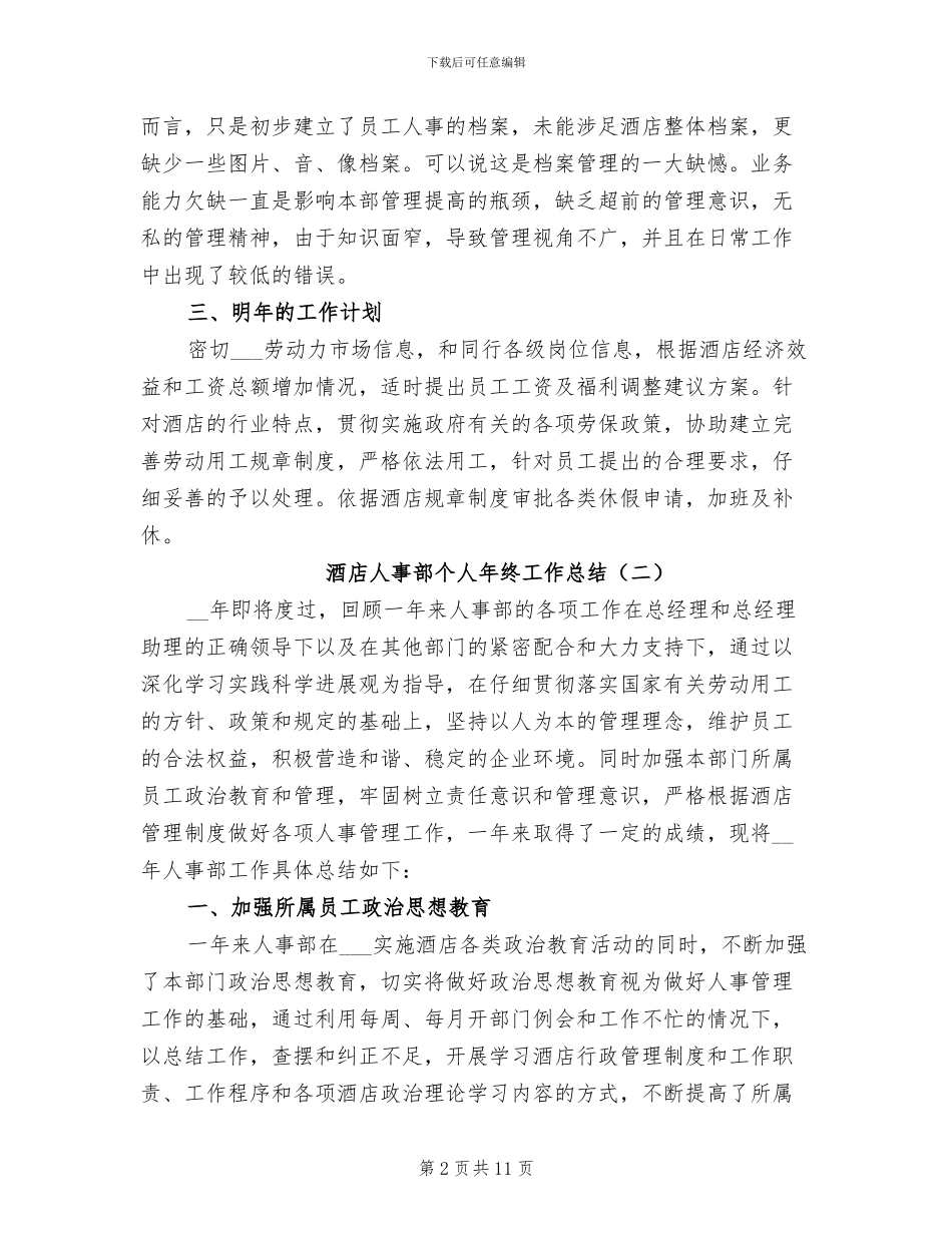酒店人事部个人年终工作总结2024年_第2页