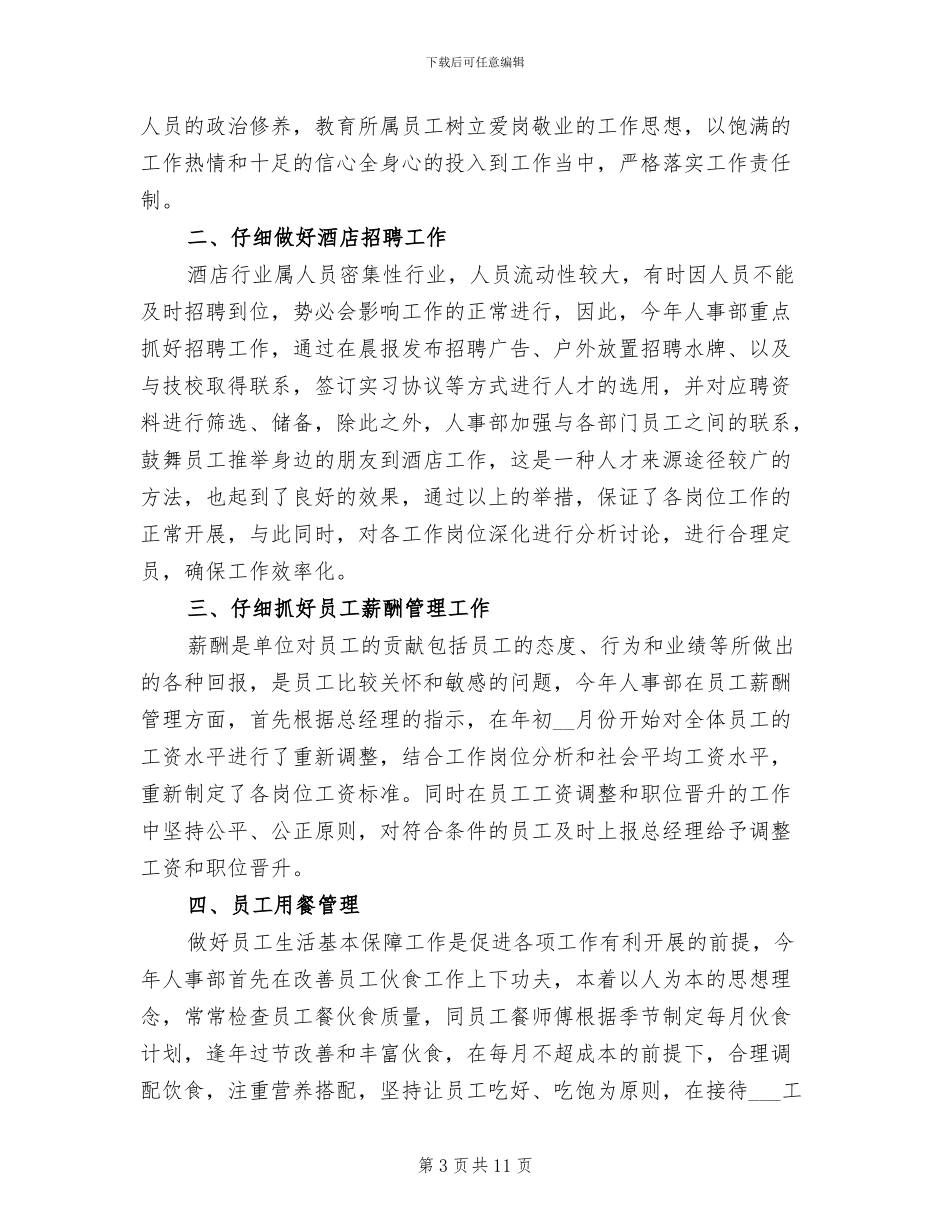 酒店人事部个人年终工作总结2024年_第3页
