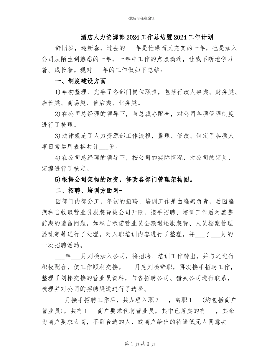 酒店人力资源部2024工作总结暨2024工作计划_第1页