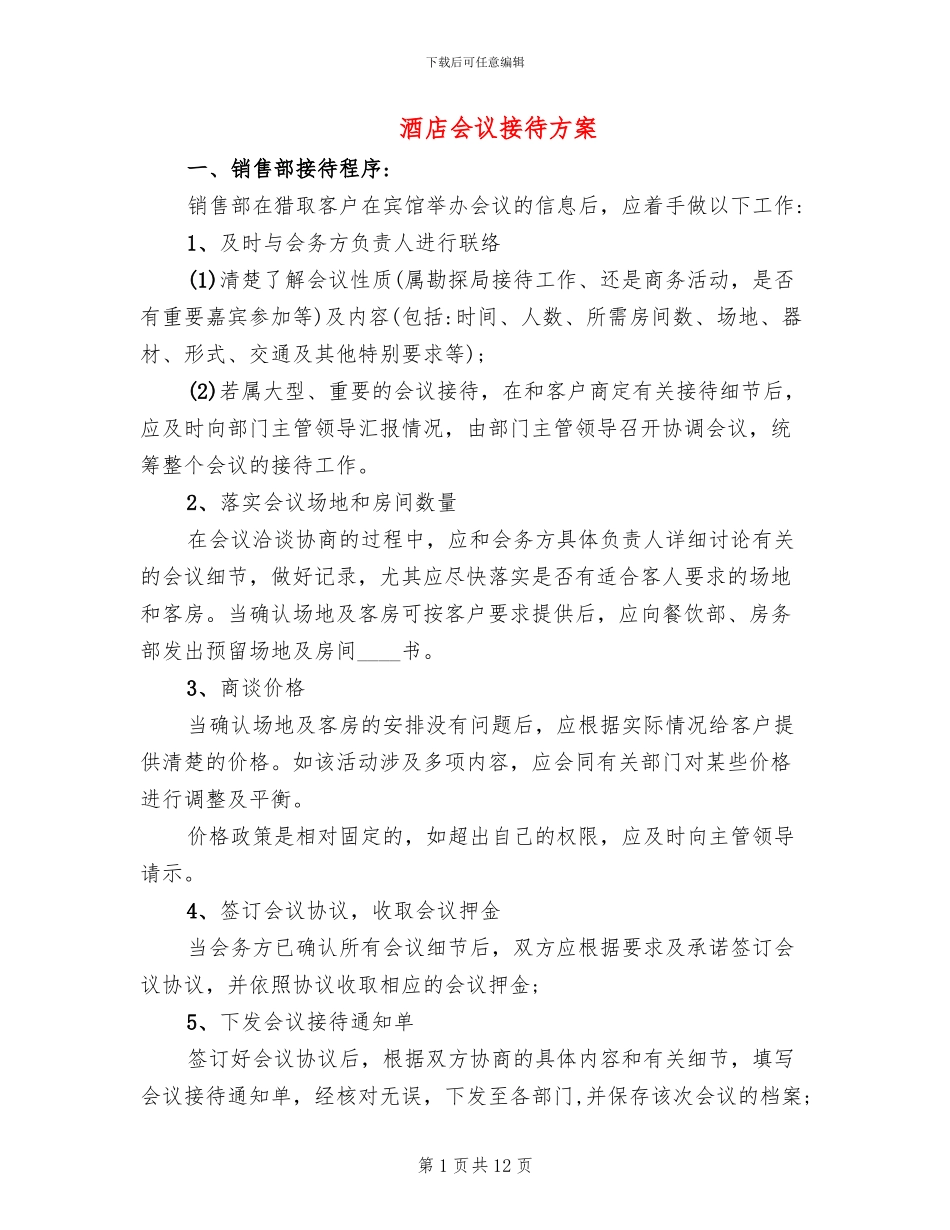 酒店会议接待方案(3篇)_第1页