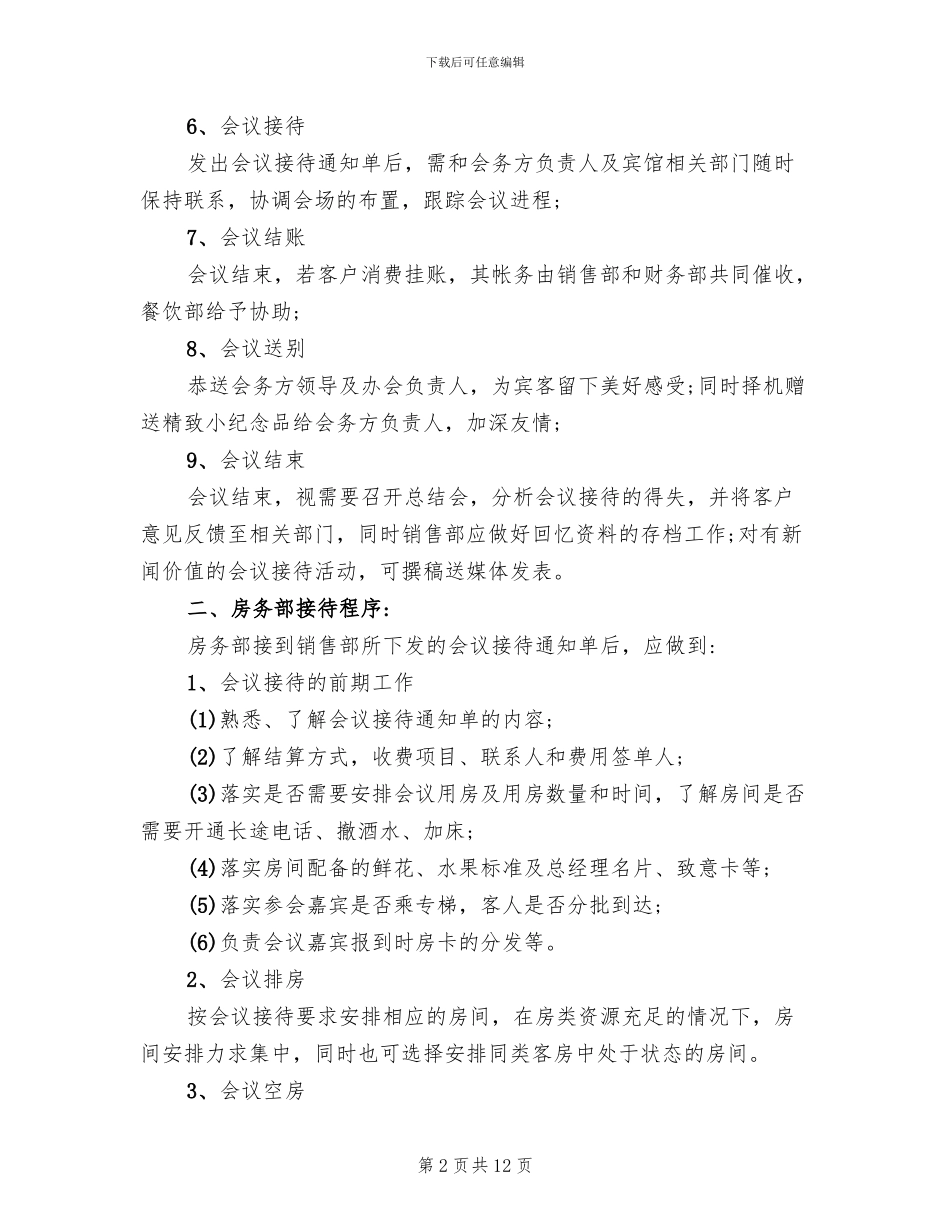 酒店会议接待方案(3篇)_第2页