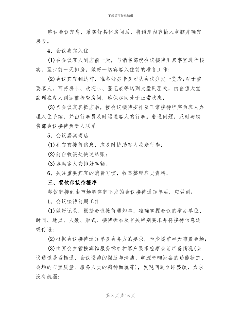 酒店会议接待方案_第3页