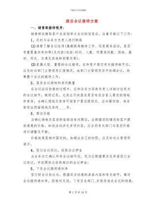 酒店会议接待方案