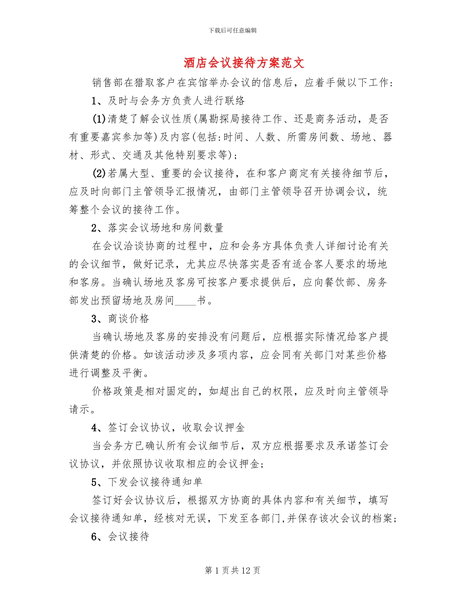 酒店会议接待方案范文_第1页