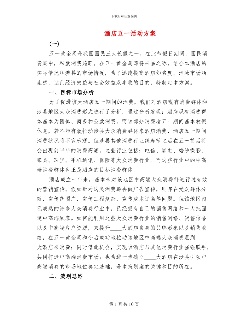 酒店五一活动方案_第1页