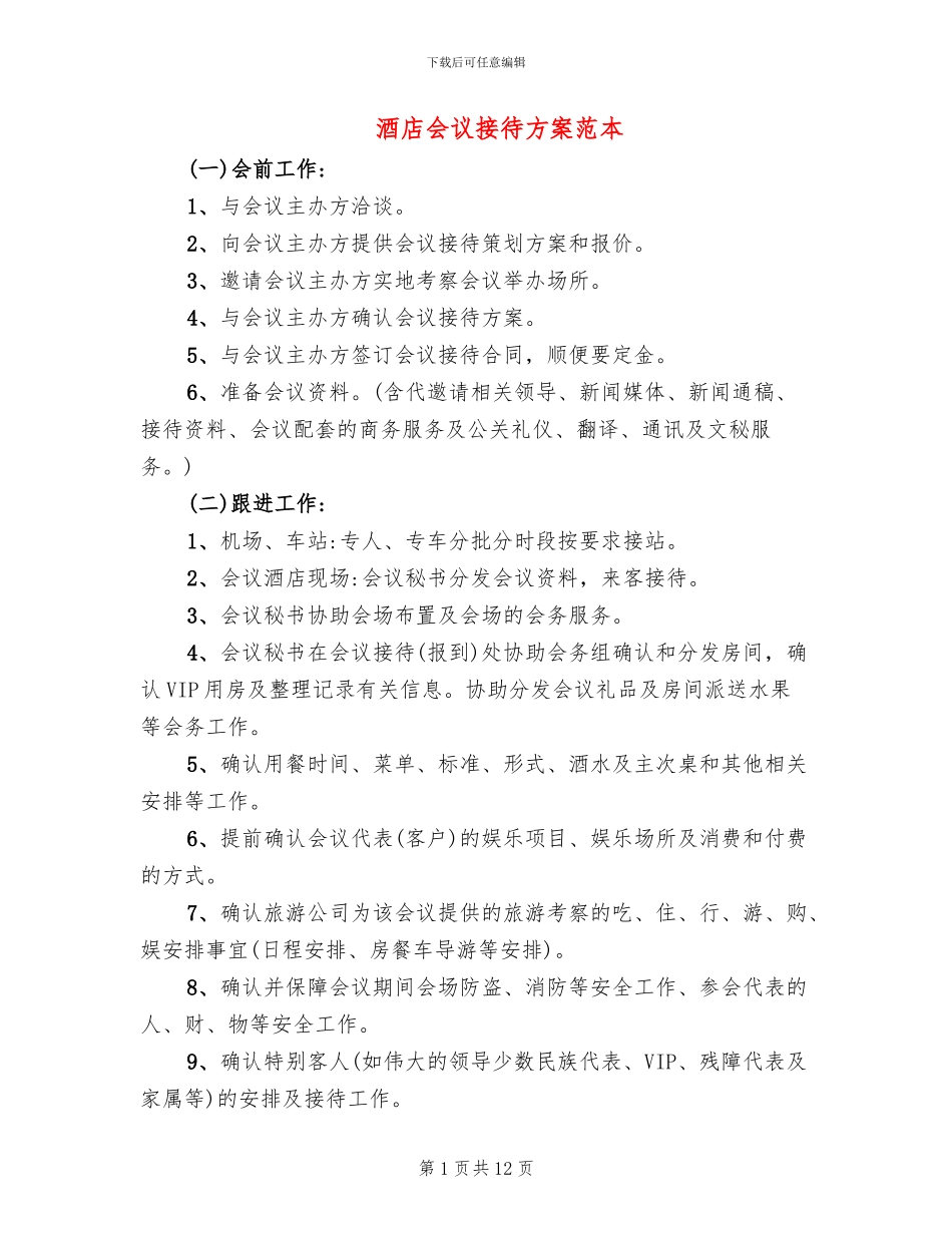 酒店会议接待方案范本(3篇)_第1页