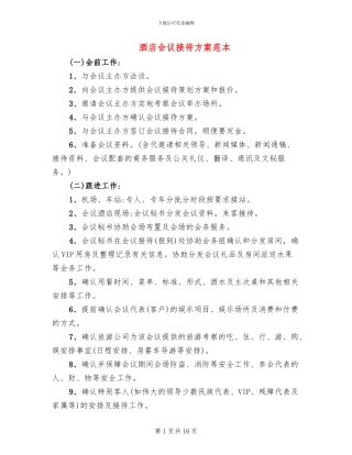 酒店会议接待方案范本