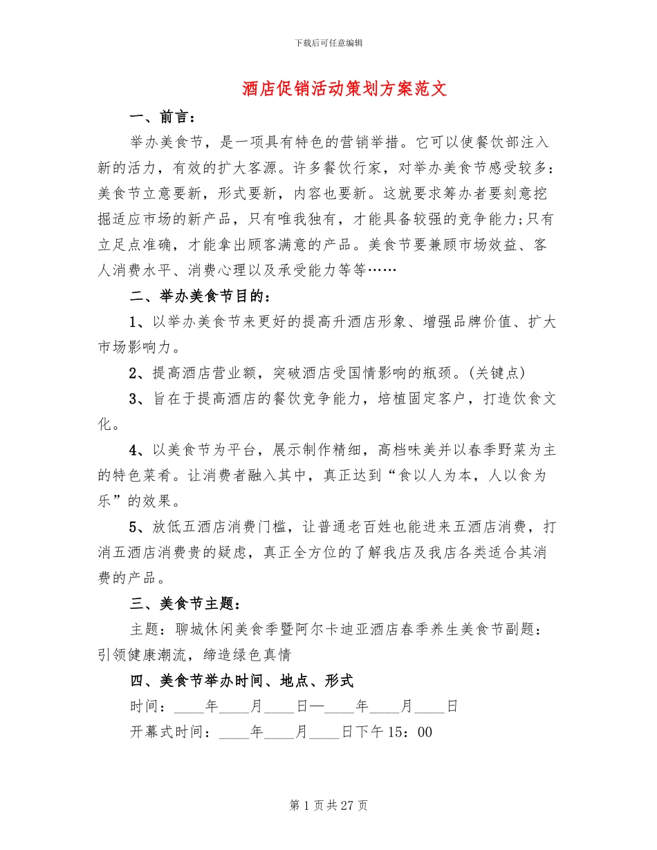 酒店促销活动策划方案范文_第1页
