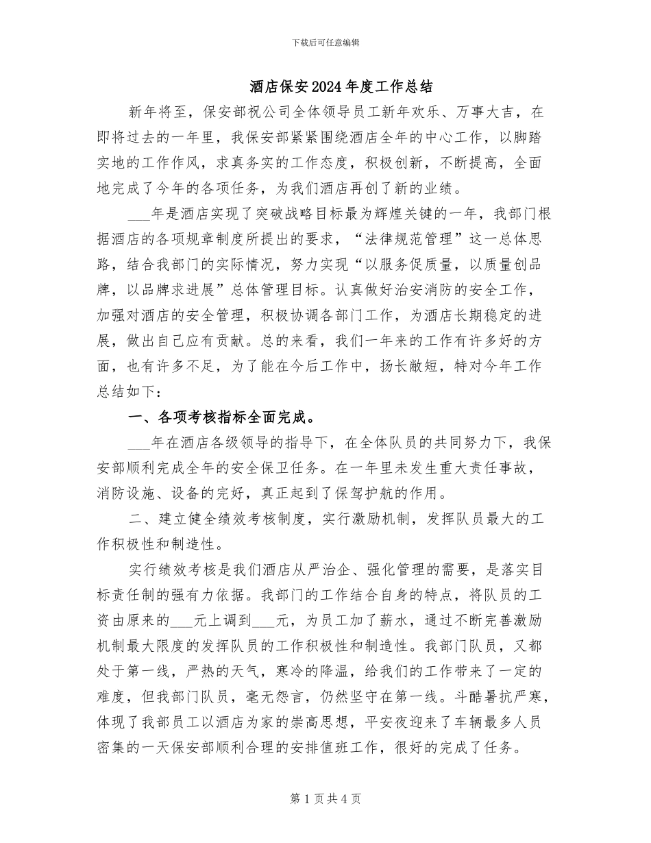 酒店保安2024年度工作总结_第1页