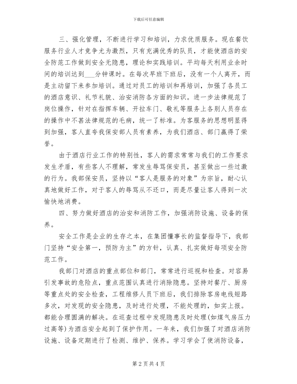 酒店保安2024年度工作总结_第2页