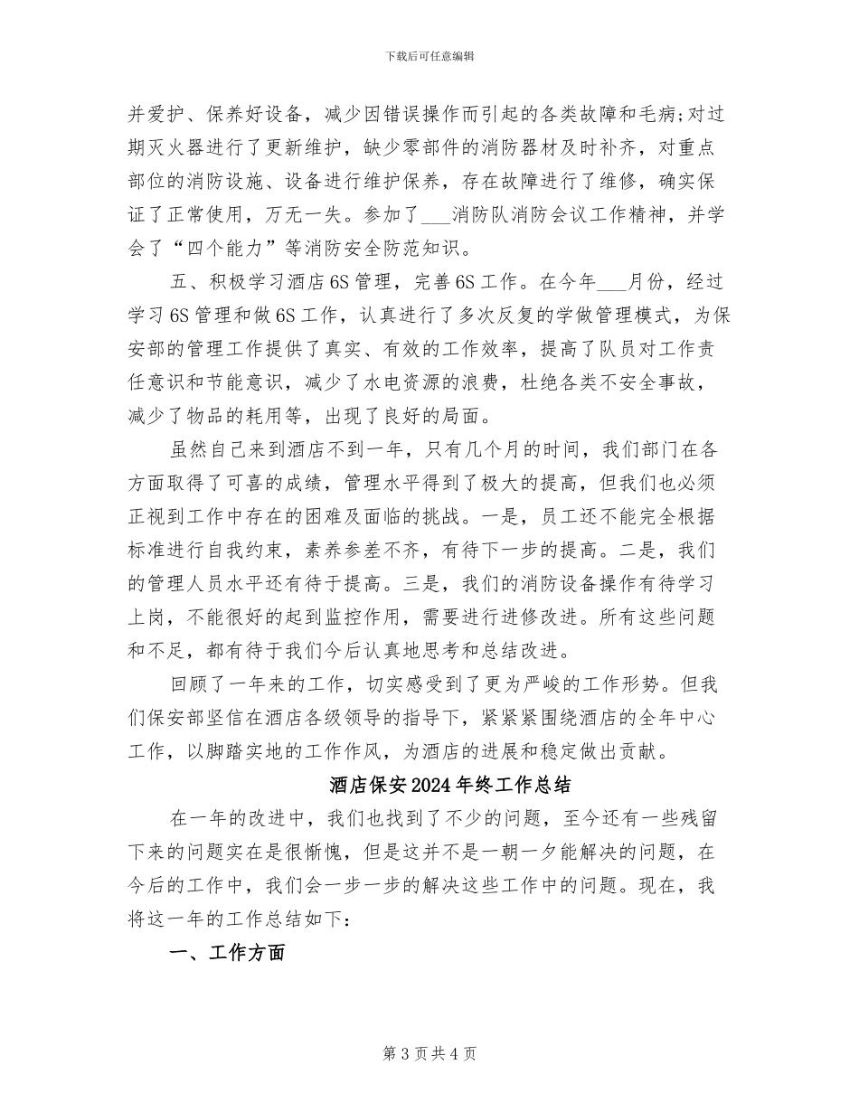 酒店保安2024年度工作总结_第3页