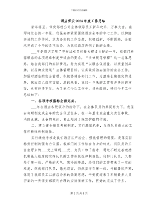 酒店保安2024年度工作总结