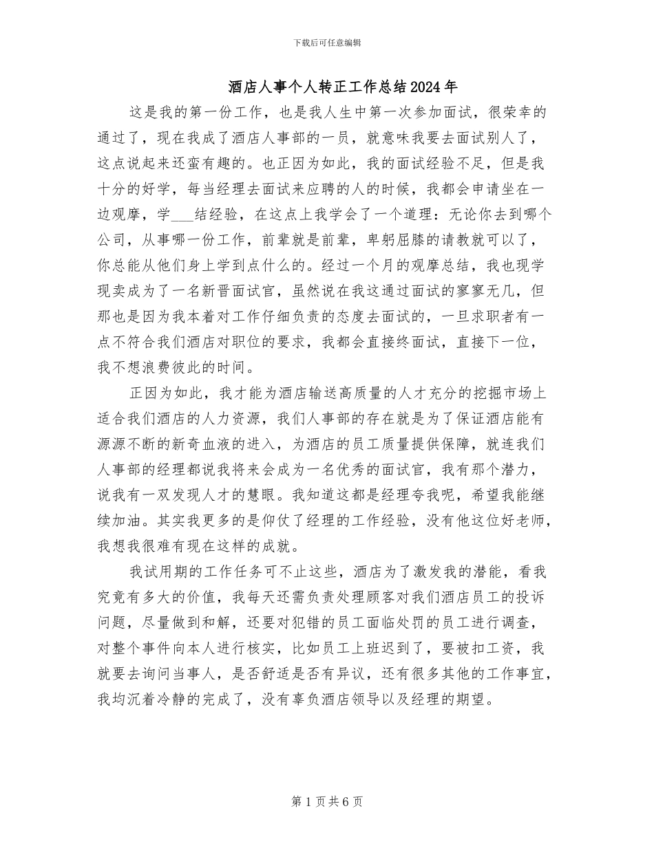 酒店人事个人转正工作总结2024年_第1页