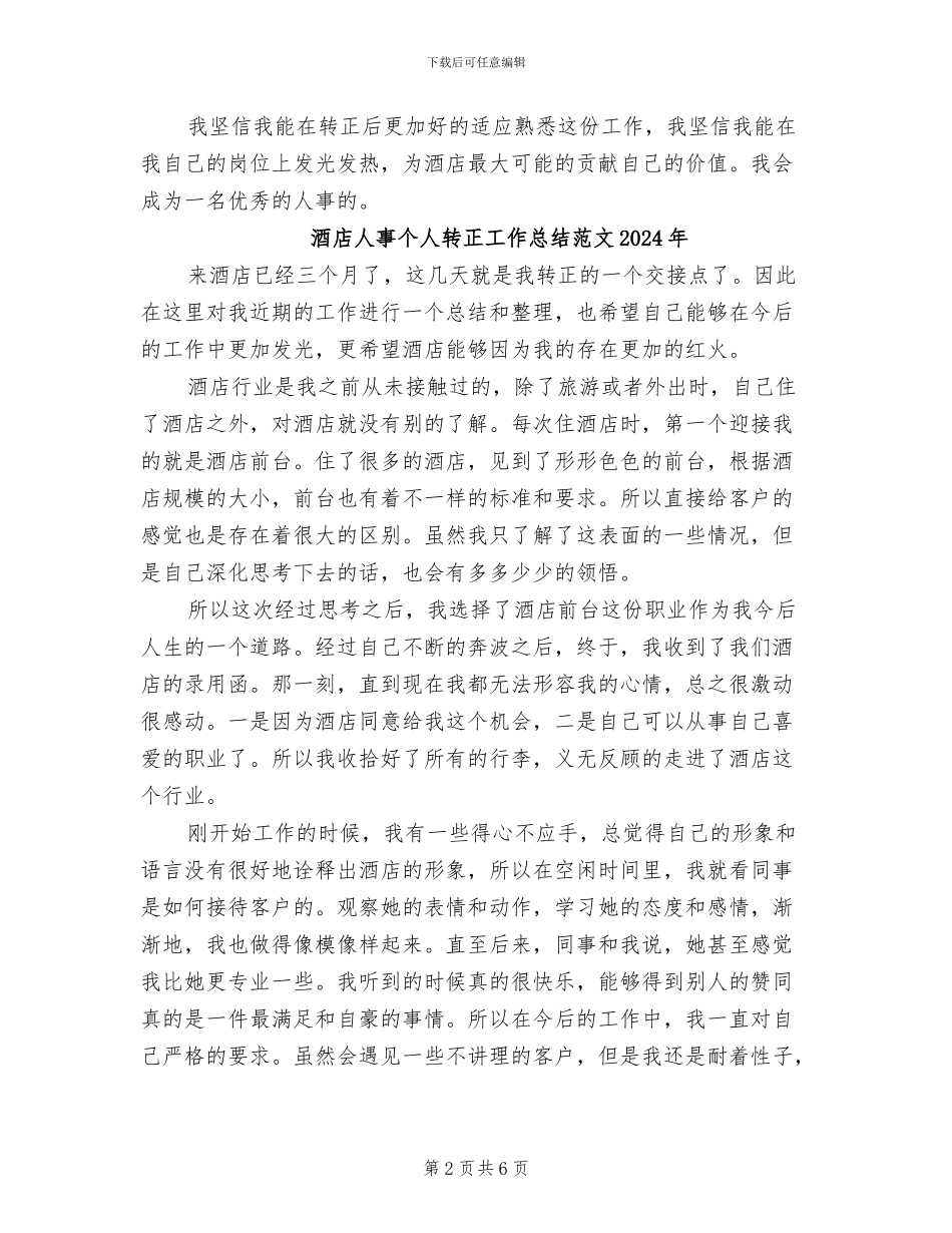 酒店人事个人转正工作总结2024年_第2页