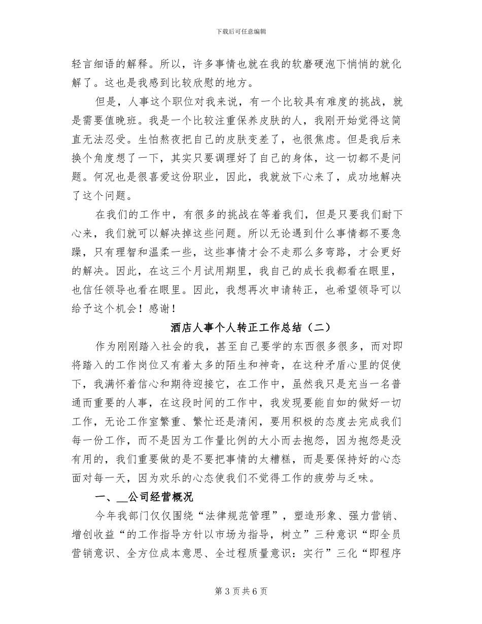 酒店人事个人转正工作总结2024年_第3页