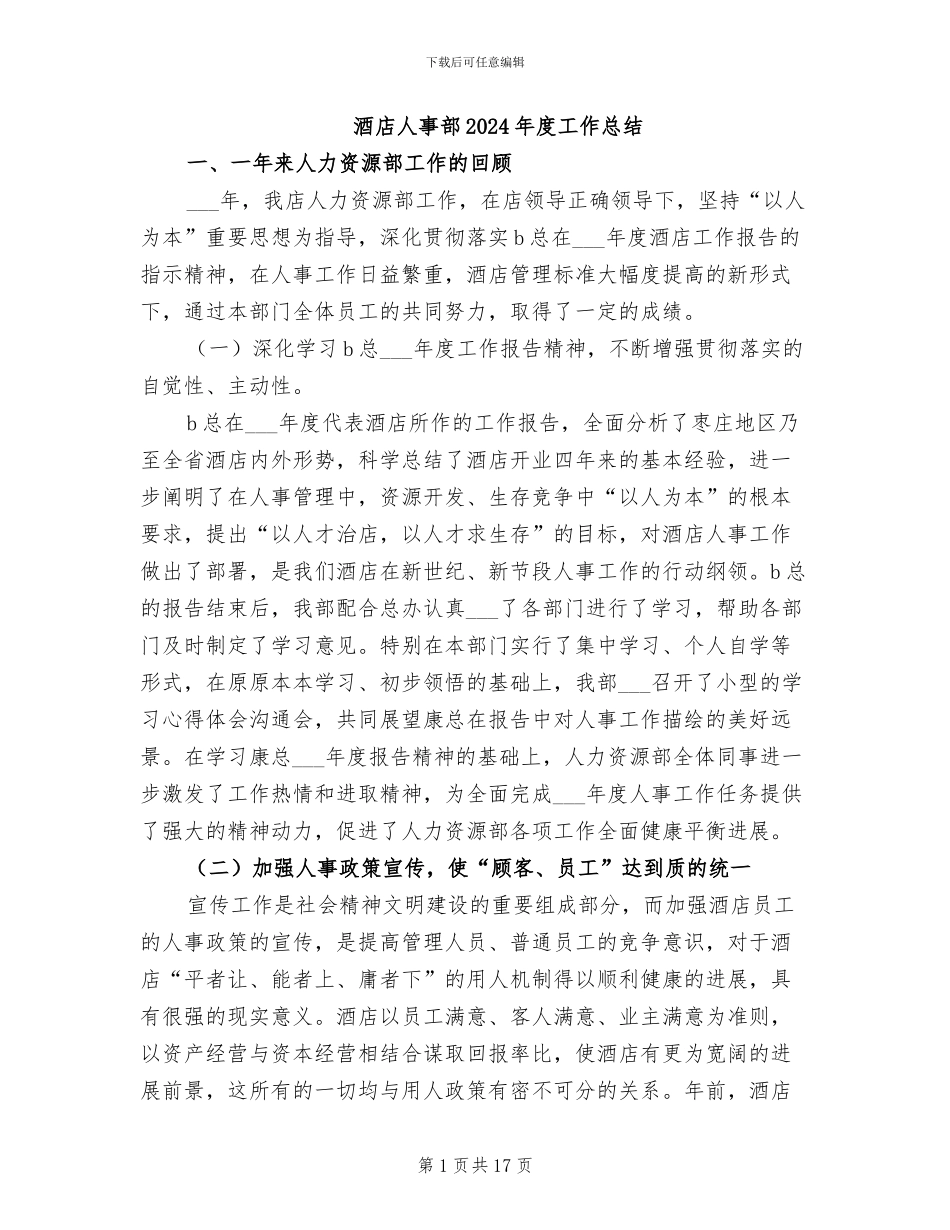 酒店人事部2024年度工作总结_第1页