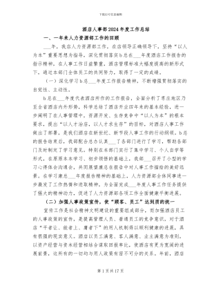 酒店人事部2024年度工作总结