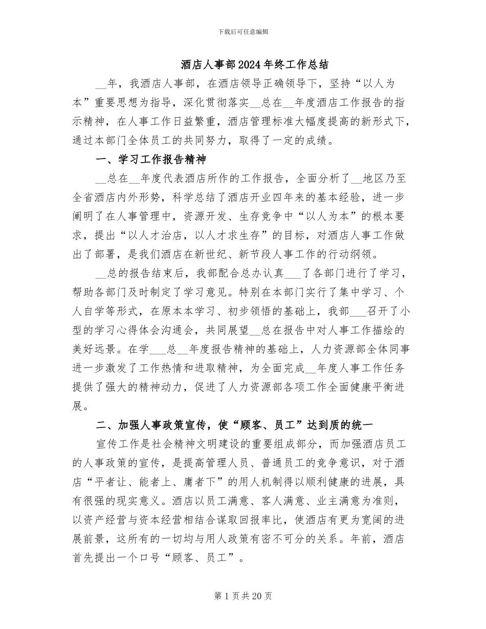 酒店人事部2024年终工作总结_第1页