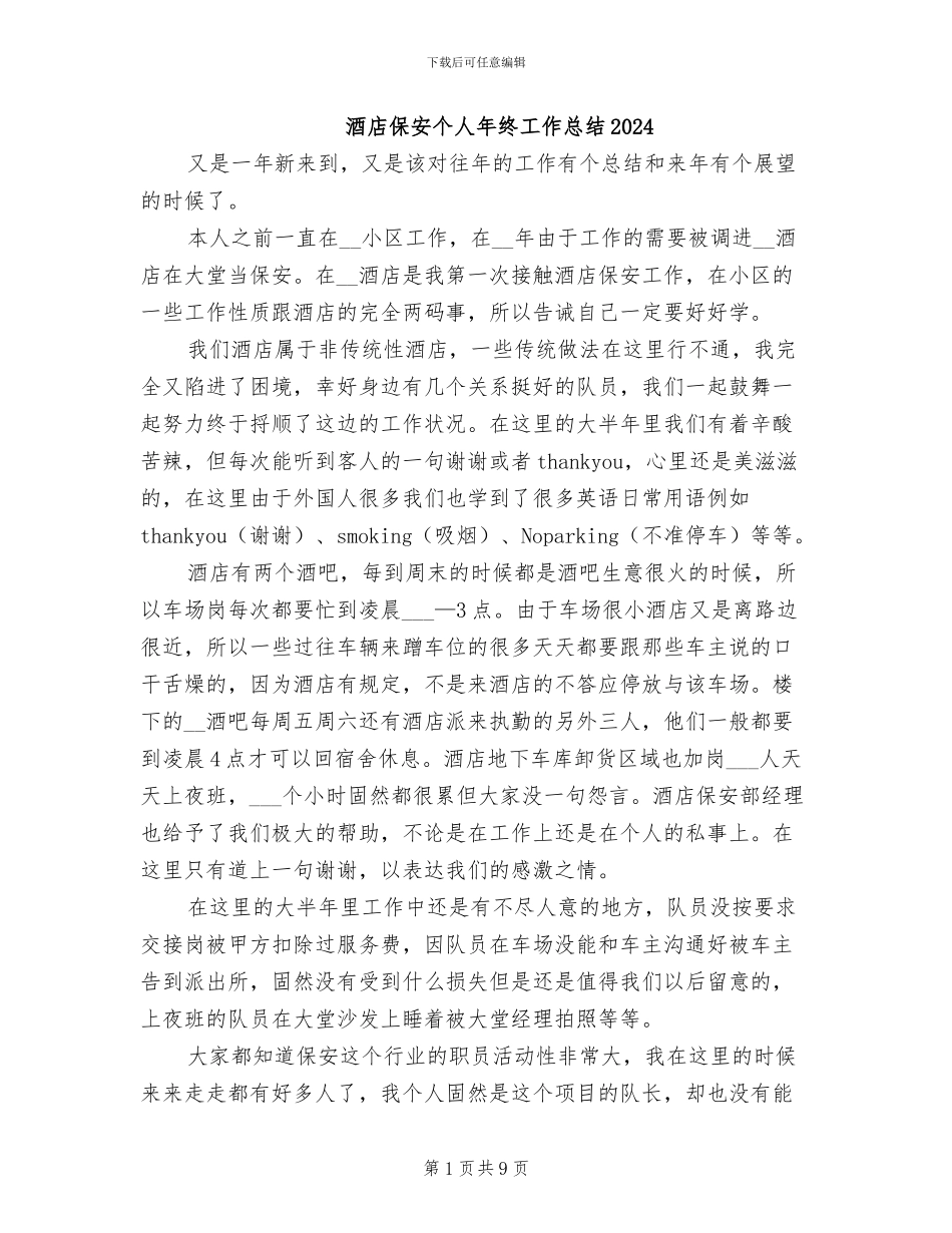 酒店保安个人年终工作总结2024_第1页